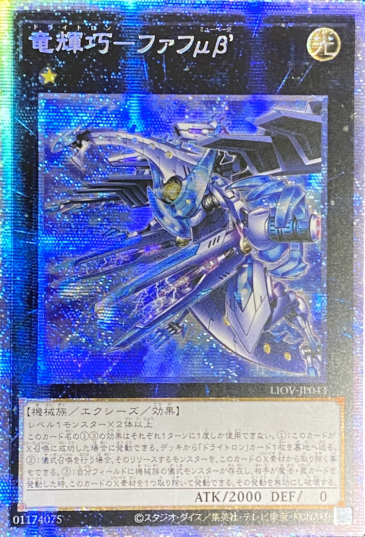 遊戯王 竜輝巧ファファμβ' liov-jp043 プリシク 竜輝巧ファフμβ'【シークレット】{QCCP-JP181}《エクシーズ》